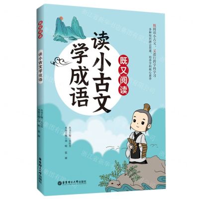 [N]读小古文学成语/既又阅读-9787562871323