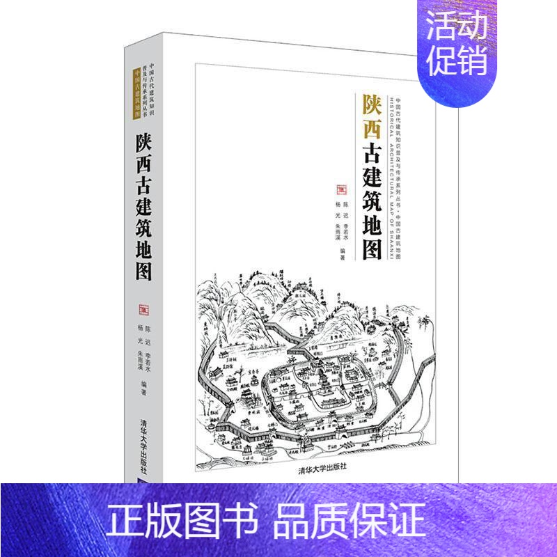 [正版] 陕西古建筑地图(中国古代建筑知识普及与传承系列丛书中国古者_陈迟李若水杨光朱雨溪责_孙书店旅游地图书籍 畅想畅