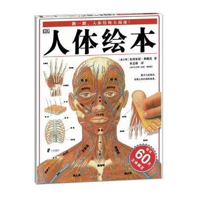 人体绘本蒲蒲兰绘本馆系列1-3-6-8-12岁亲子读物启蒙图画幼儿启蒙早教绘本睡前故事书儿童百科书籍幼少儿认知早教启蒙共