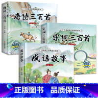 [全套3册]唐诗+宋词+成语 [正版]完整版 唐诗三百首幼儿早教全集 儿童古诗书300首唐诗古诗词彩图注音版幼儿园必背3