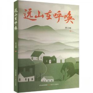 正版新书]远山在呼唤贾启明9787537868891