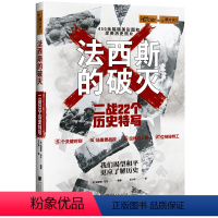 [正版]萤火虫 史035·法西斯的破灭:二战22个历史特写