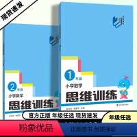 小学数[学思维训练] 小学一年级 [正版]2024版小学数学思维训练一年级二年级三年级四年级五六年应用题附加题三年级口算
