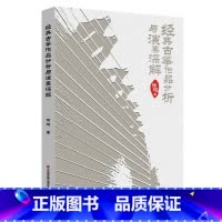 [正版]经典古筝作品分析与演奏深解