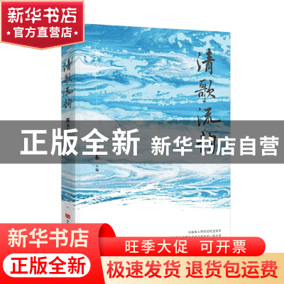 正版 清歌流韵 黄玉东 中国言实出版社 9787517141914 书籍