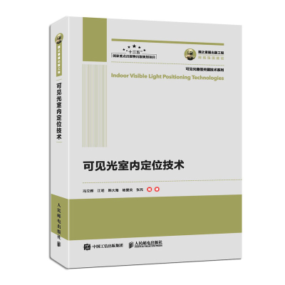正版新书]可见光室内定位技术冯立辉9787115510693