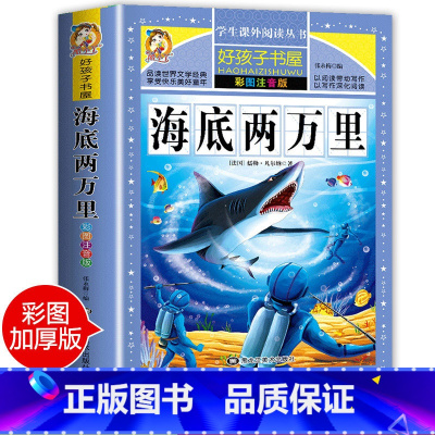 [正版]店长海底两万里彩图注音版小学生课外阅读书籍世界名著故事冒险小说一二三年级必读经典书目儿童读物6-12岁故事儿童
