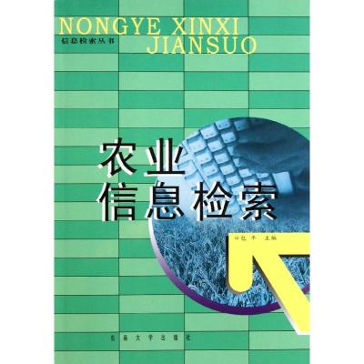 [M]农业学信息检索-9787810892544