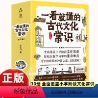 [10册]一看就懂的古代文化常识 [正版]一看就懂的古代文化常识全10册小学阶段文化常识轻松化解学习中的重点难点服饰饮食
