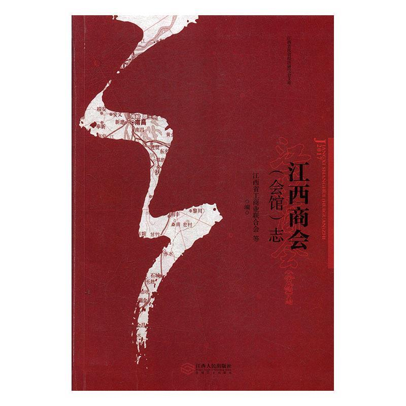 正版新书]江西(会馆)志江西省工商业联合会9787210100140