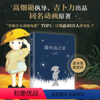 [正版]萤火虫之墓 直木奖获奖作 高畑勋执导、吉卜力出品动画电影《萤火虫之墓》原著 野坂昭如短篇小说代表作 平装双封