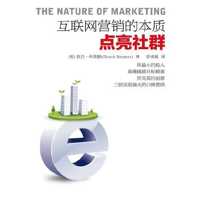 正版新书]点亮社群(互联网营销的本质)(美)查克·布莱默978750603