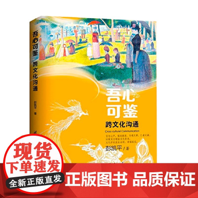 吾心可鉴 跨文化沟通 彭凯平 著 吾心可鉴 心理学系列丛书 积极心理学+文化心理学 跨文化沟通与自我超越