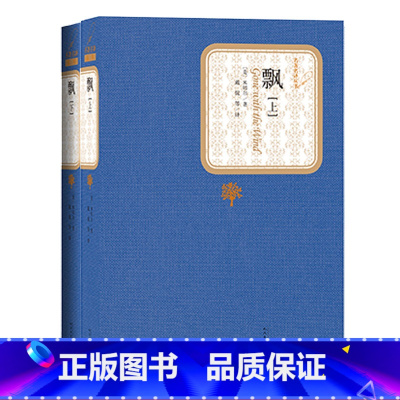 [正版]飘上下精装美米切尔著名著名译丛书劲销十年不衰新版震撼上市精译精选精装附赠有声读物人民文学出版社
