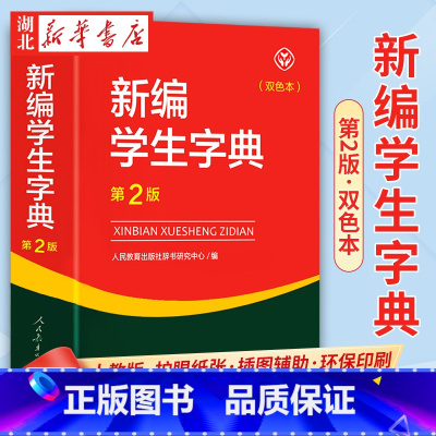 [正版]书店 人教版新编学生字典第2版双色本 人民教育出版社辞书研究中心编第二版人教社学生工具书 第二版小中学生字典