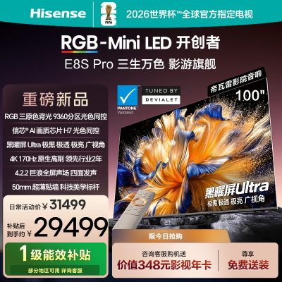 海信RGB-MiniLED电视 E8S Pro 100吋 光色同控 9360分区 H7芯片