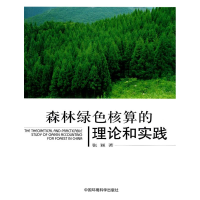 音像森林绿色核算的理论和实践张颖