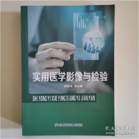 音像实用医学影像与检验侯黎伟[等]主编