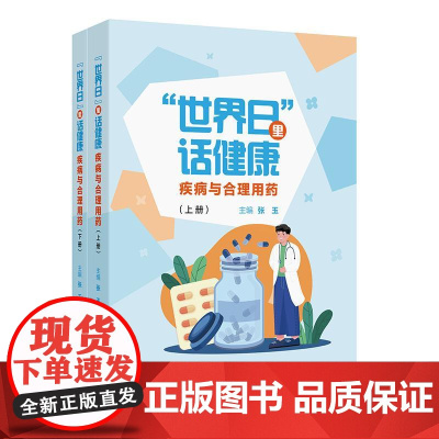 2册 世界日 里话健康——疾病与合理用药 全二册 张玉主编 重点是提供用药宣教 普及健康养生知识 97871173768