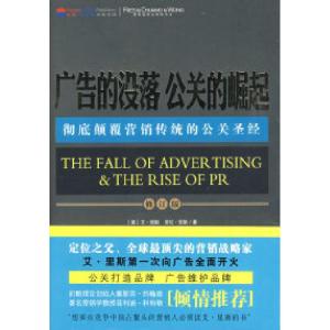 正版新书]广告的没落公关的崛起(美)里斯 寿雯9787203064756