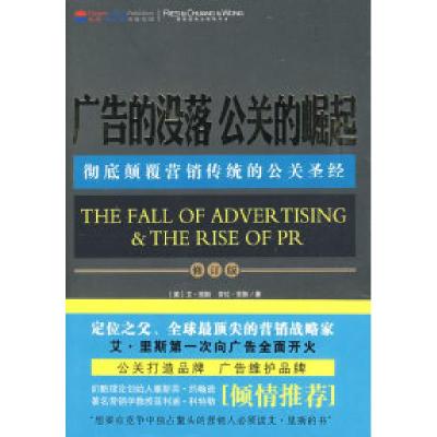正版新书]广告的没落公关的崛起(美)里斯 寿雯9787203064756