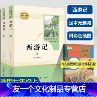 [友一个正版]西游记上下全套共2本人民教育出版社初中生七年级上册书目课外书人教版统编语文教材配套阅读文学四大名著原著足