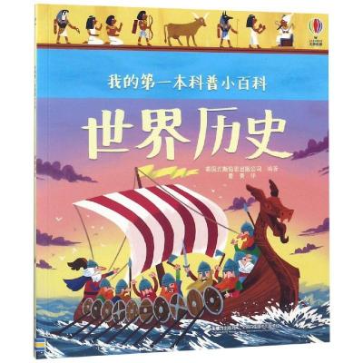正版新书]我的靠前本科普小百科?世界历史/我的第一本科普小百科