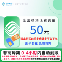 [全国移动0-3小时内到账]全国移动50元话费充值 充话费快充24小时自动充值缴费 请勿购买前后多渠道或多店铺下单!