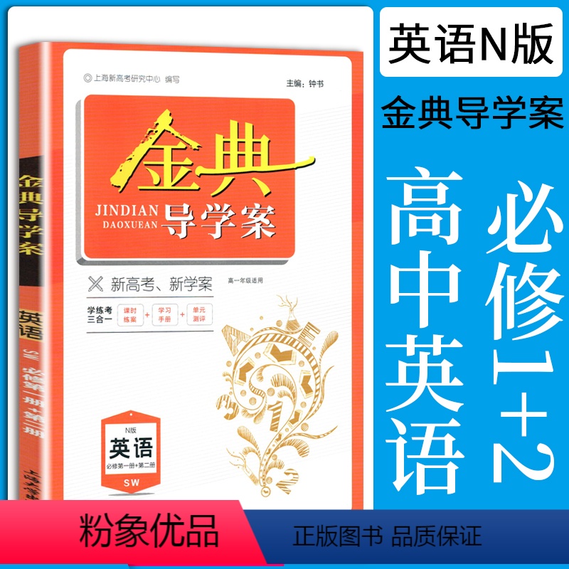 高中英语 必修1+2[高一上](SW版) 高中通用 [正版]2023金典导学案高中英语必修1必修2高中数学必修3物理化学
