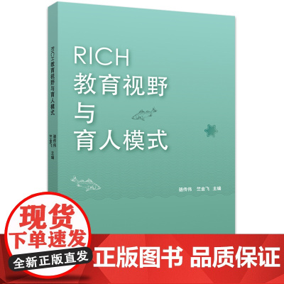 RICH教育视野与育人模式