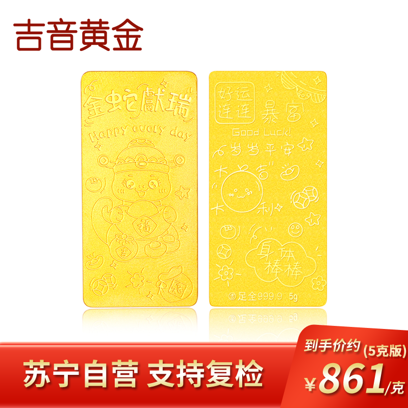 吉音黄金 蛇年生肖黄金金条5克/2克/10克足金AU9999纯金金条2g/5g/10g 十二生肖蛇年本命年压岁钱送绒布袋