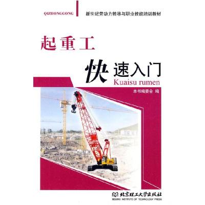 正版新书]起重工入门《起重工入门》编委会 编9787564025779