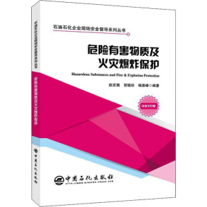 [M]危险有害物质及火灾爆炸保护-9787511454492