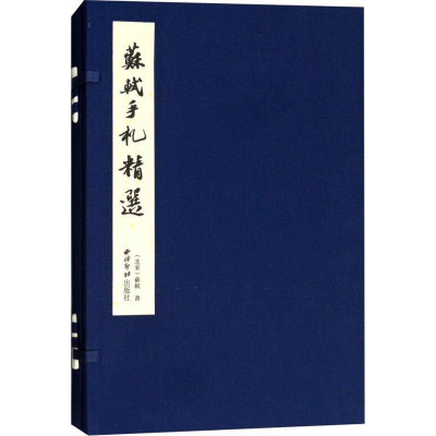 醉染图书苏轼手札精选9787550844