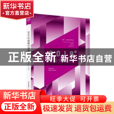 正版 2018年短篇小说选粹 林霆主编 北岳文艺出版社 978753785831
