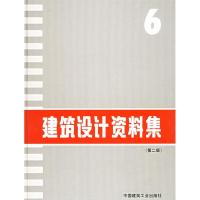 正版新书]建筑设计资料集(6)(第2版)本书编委会9787112022243