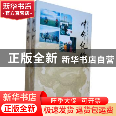 正版 中外纪行 刘承业著 河南人民出版社 9787215079434 书籍