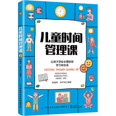 [M]儿童时间管理课-9787518084838