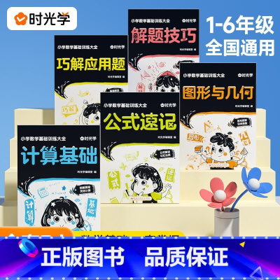 数学基础训练大全 小学通用 [正版]小学数学基础训练大全应用题解题技巧小学生三四五六年级公式速记计算题专项突破数学知识基