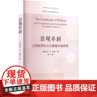 景观革新 公民实用主义与美国环境思想 (美)本·A.敏特尔(Ben A. Minteer) 著 潘洋 译 环境科学专业