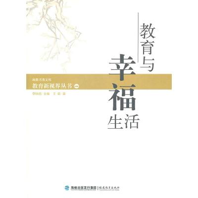 正版新书]教育与幸福的生活王君 著9787533447748