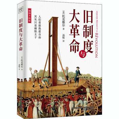 醉染图书旧制度与大 插图升级版9787547054802