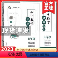 七年级/初中一年级 [正版]初中数学计算特训计算题满分训练七年级八年级人教版上下册思维训练必刷题7年级8年级初一数学专项