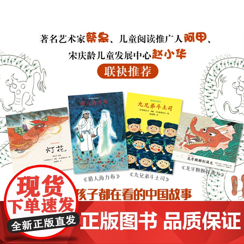 灯花 猎人海力布 龙牙颗颗钉满天 九兄弟斗士司 中国故事绘本 赤羽末吉 君岛久子 故事绘本 亲子绘本 图画故事书 上海人