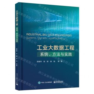 [N]工业大数据工程(系统方法与实践)-9787121467578