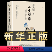 [正版]每天懂一点人生哲学江湖就是人情世故为人处世的书籍 哲学与人生青少年中年人正能量职场社交高情商智慧口才沟通技巧成