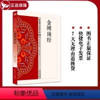 [正版]金刚顶经 79 中国佛学经典宝藏 星云大师总监修 易懂白话文含释译 大藏经佛学 佛学入门宗教哲学
