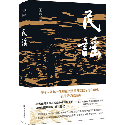 [M]民谣 王尧 著 -9787544785822