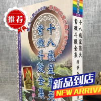 十八飞星策天紫微斗数全集精钞本 陈希夷 著 黄家骋 编 大元