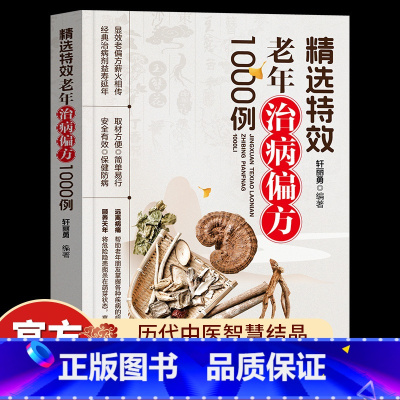 [单册]精选特效老年治病偏方1000例 [正版]精选特效老年治病偏方1000例 偏方治大病中国民间实用老偏方经验方药材食